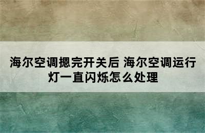 海尔空调摁完开关后 海尔空调运行灯一直闪烁怎么处理